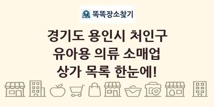 경기도 용인시 처인구 유아용 의류 소매업 상가 목록 및 정보