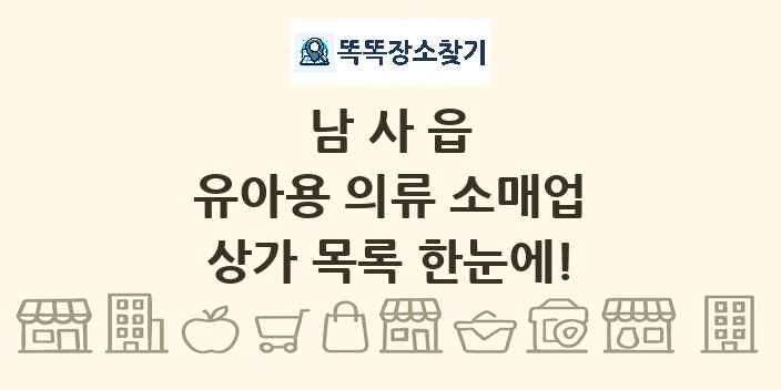 남사읍 유아용 의류 소매업 상가 목록 및 정보