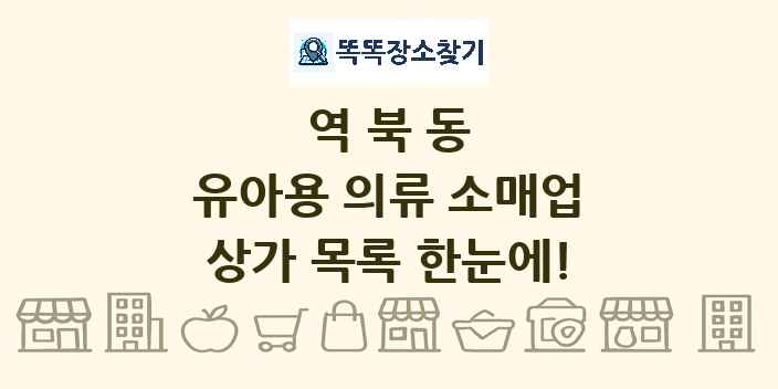 역북동 유아용 의류 소매업 상가 목록 및 정보