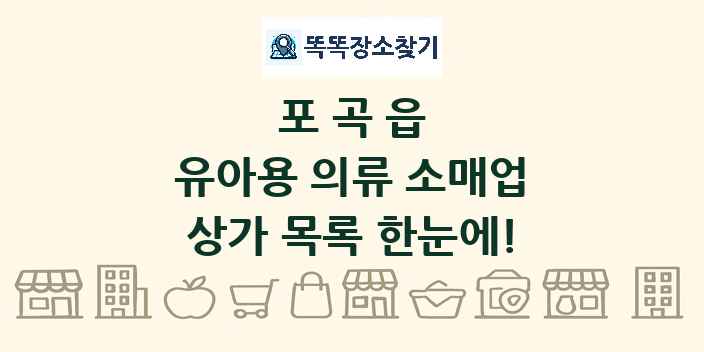 포곡읍 유아용 의류 소매업 상가 목록 및 정보