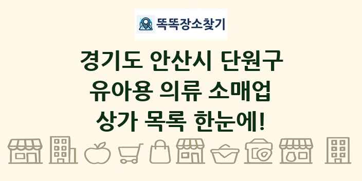 경기도 안산시 단원구 유아용 의류 소매업 상가 목록 및 정보