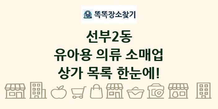 선부2동 유아용 의류 소매업 상가 목록 및 정보