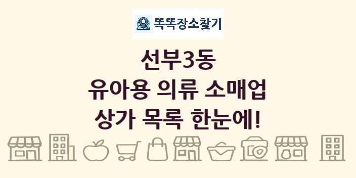 선부3동 유아용 의류 소매업 상가 목록 및 정보
