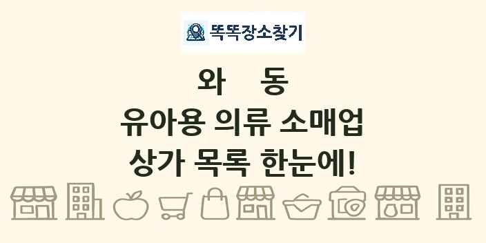 와동 유아용 의류 소매업 상가 목록 및 정보