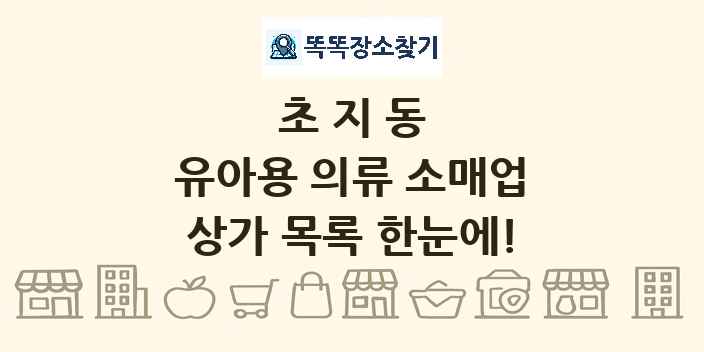 초지동 유아용 의류 소매업 상가 목록 및 정보