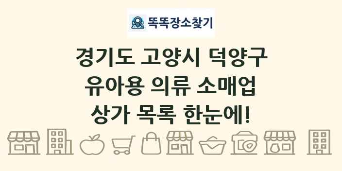 경기도 고양시 덕양구 유아용 의류 소매업 상가 목록 및 정보