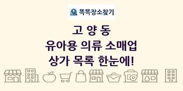고양동 유아용 의류 소매업 상가 목록 및 정보