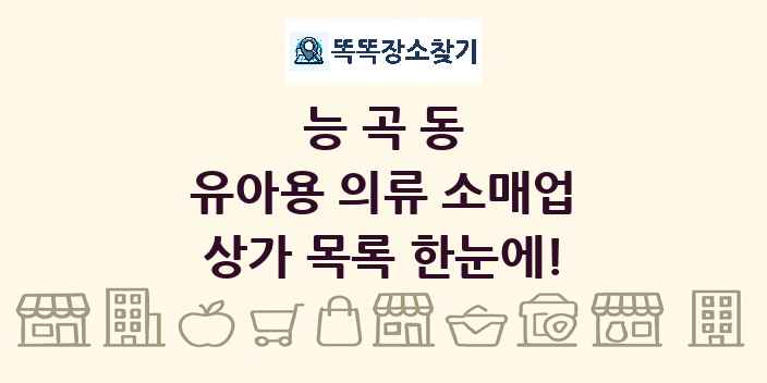 능곡동 유아용 의류 소매업 상가 목록 및 정보