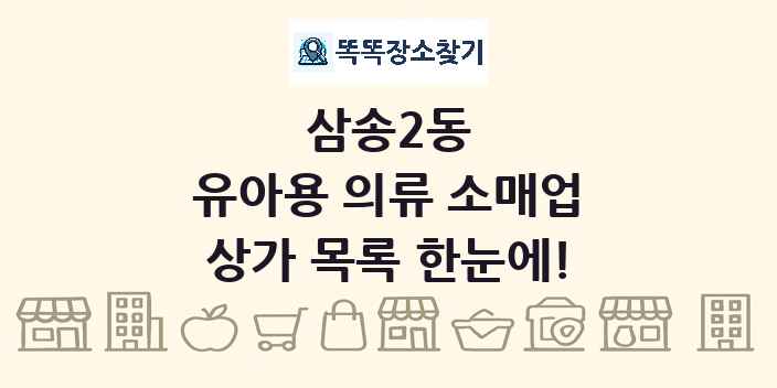 삼송2동 유아용 의류 소매업 상가 목록 및 정보