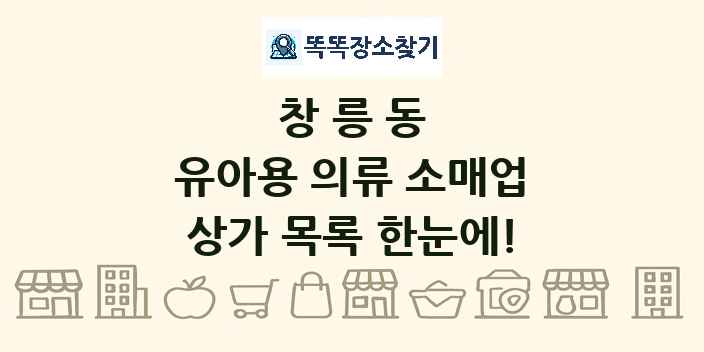 창릉동 유아용 의류 소매업 상가 목록 및 정보