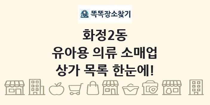 화정2동 유아용 의류 소매업 상가 목록 및 정보
