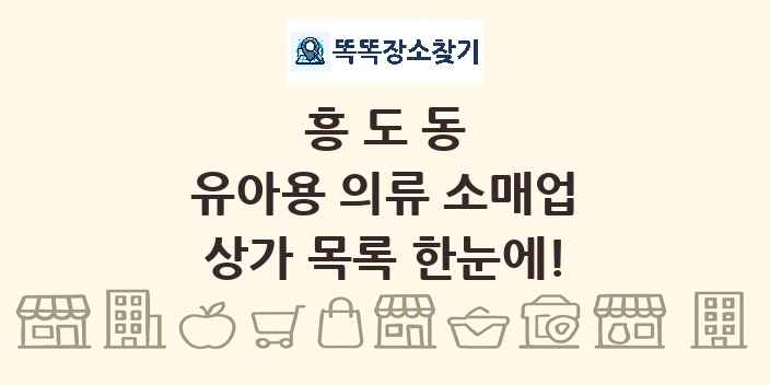 흥도동 유아용 의류 소매업 상가 목록 및 정보