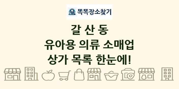 갈산동 유아용 의류 소매업 상가 목록 및 정보