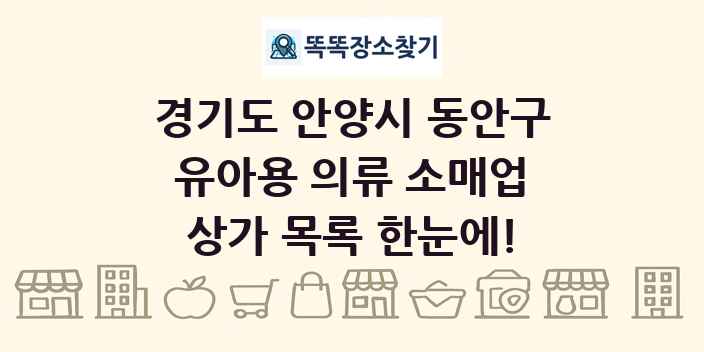 경기도 안양시 동안구 유아용 의류 소매업 상가 목록 및 정보