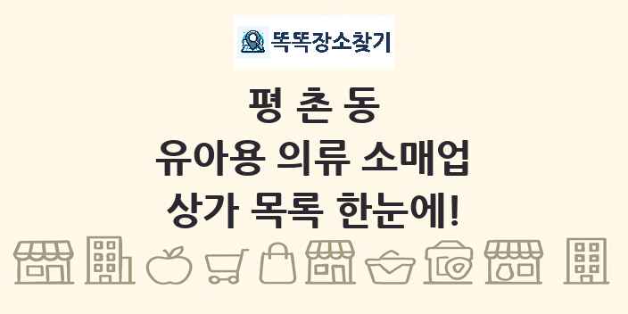 평촌동 유아용 의류 소매업 상가 목록 및 정보
