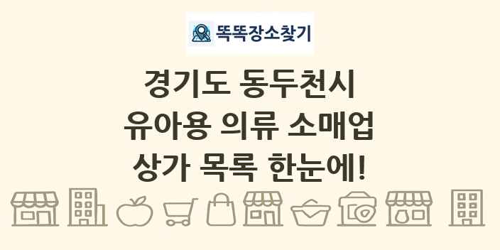 경기도 동두천시 유아용 의류 소매업 상가 목록 및 정보