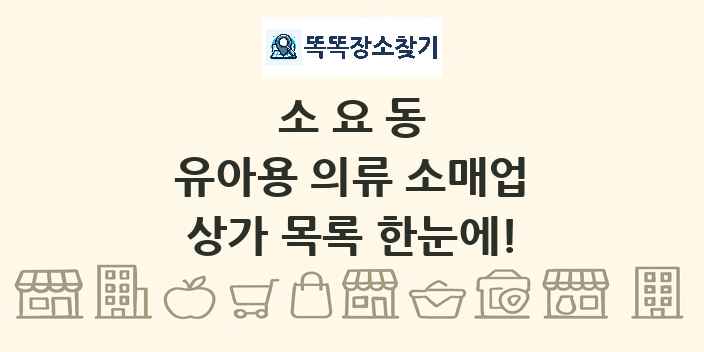 소요동 유아용 의류 소매업 상가 목록 및 정보