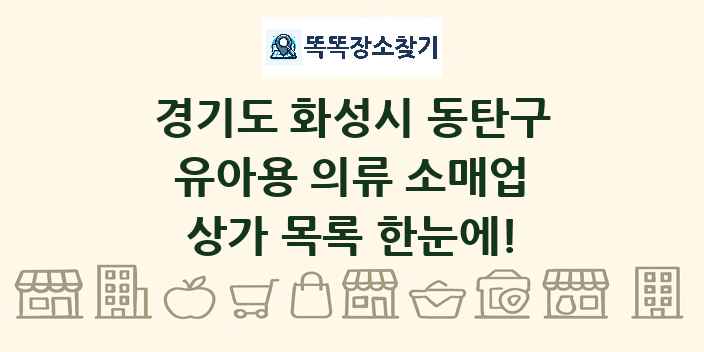 경기도 화성시 동탄구 유아용 의류 소매업 상가 목록 및 정보
