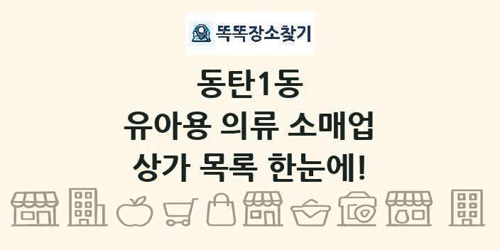 동탄1동 유아용 의류 소매업 상가 목록 및 정보
