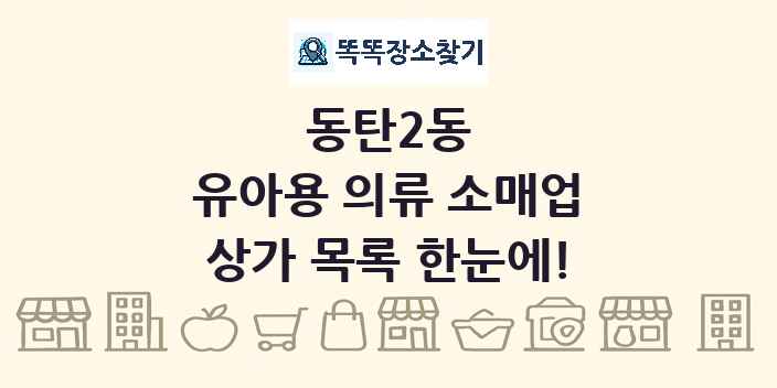 동탄2동 유아용 의류 소매업 상가 목록 및 정보