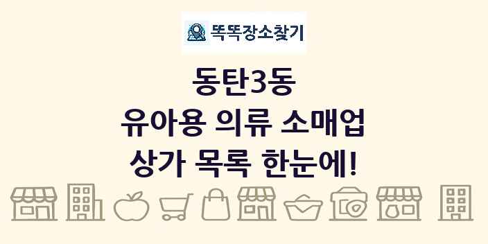 동탄3동 유아용 의류 소매업 상가 목록 및 정보