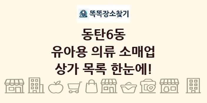 동탄6동 유아용 의류 소매업 상가 목록 및 정보