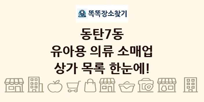 동탄7동 유아용 의류 소매업 상가 목록 및 정보