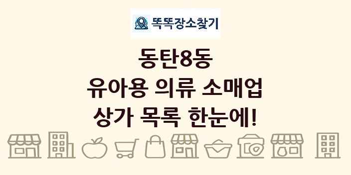 동탄8동 유아용 의류 소매업 상가 목록 및 정보