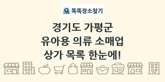 경기도 가평군 유아용 의류 소매업 상가 목록 및 정보