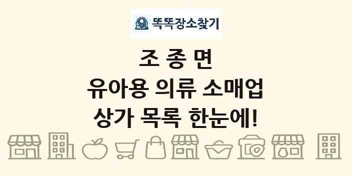 조종면 유아용 의류 소매업 상가 목록 및 정보