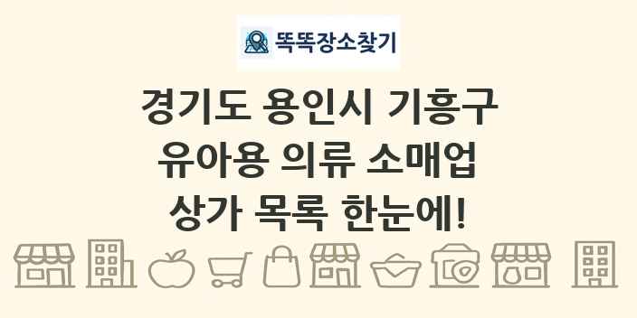 경기도 용인시 기흥구 유아용 의류 소매업 상가 목록 및 정보