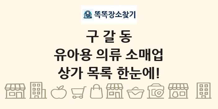 구갈동 유아용 의류 소매업 상가 목록 및 정보