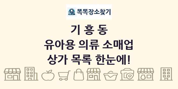 기흥동 유아용 의류 소매업 상가 목록 및 정보