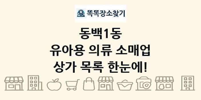 동백1동 유아용 의류 소매업 상가 목록 및 정보