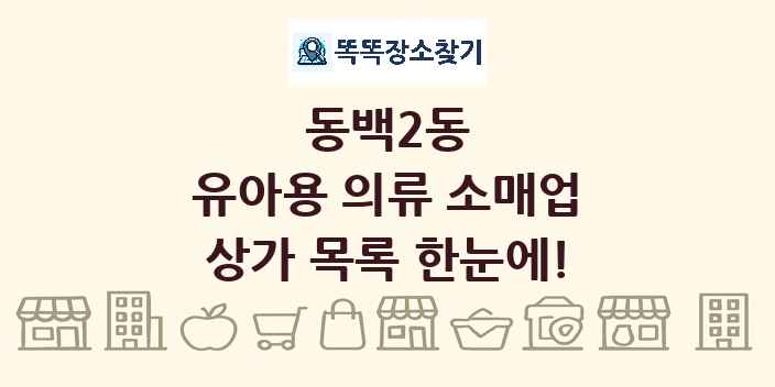 동백2동 유아용 의류 소매업 상가 목록 및 정보