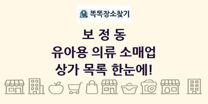 보정동 유아용 의류 소매업 상가 목록 및 정보