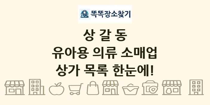 상갈동 유아용 의류 소매업 상가 목록 및 정보