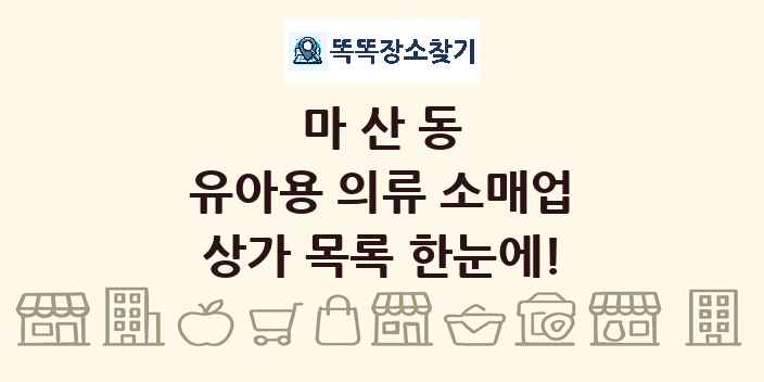 마산동 유아용 의류 소매업 상가 목록 및 정보