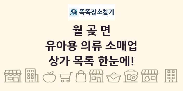 월곶면 유아용 의류 소매업 상가 목록 및 정보