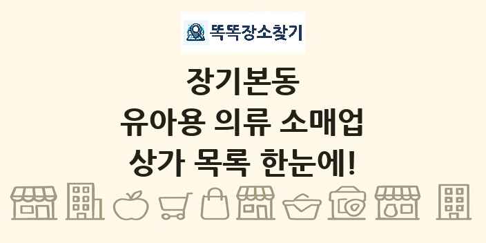 장기본동 유아용 의류 소매업 상가 목록 및 정보