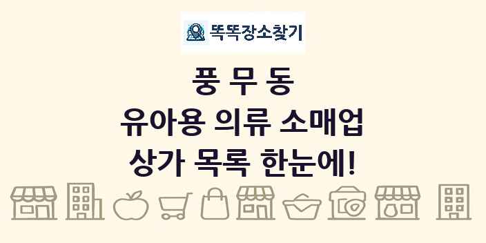 풍무동 유아용 의류 소매업 상가 목록 및 정보