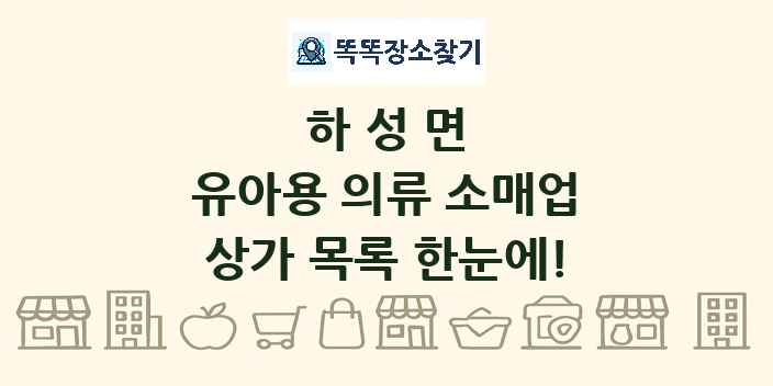 하성면 유아용 의류 소매업 상가 목록 및 정보