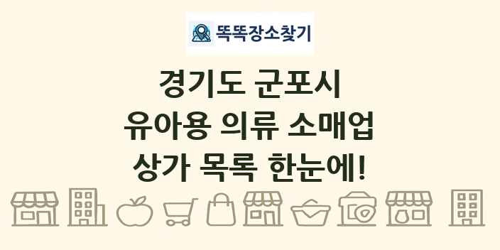 경기도 군포시 유아용 의류 소매업 상가 목록 및 정보