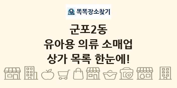 군포2동 유아용 의류 소매업 상가 목록 및 정보