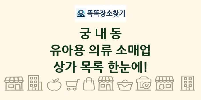 궁내동 유아용 의류 소매업 상가 목록 및 정보