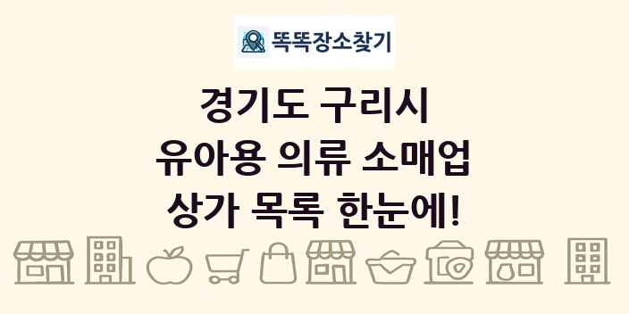 경기도 구리시 유아용 의류 소매업 상가 목록 및 정보