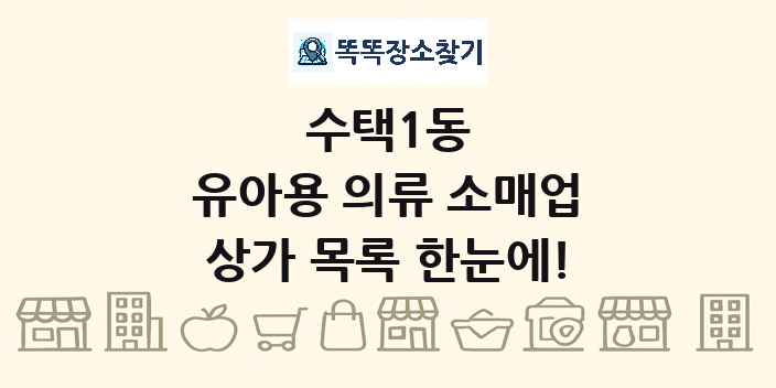 수택1동 유아용 의류 소매업 상가 목록 및 정보