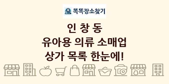 인창동 유아용 의류 소매업 상가 목록 및 정보