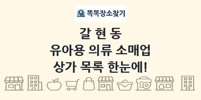 갈현동 유아용 의류 소매업 상가 목록 및 정보