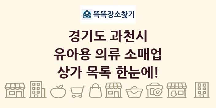 경기도 과천시 유아용 의류 소매업 상가 목록 및 정보
